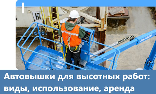 Автовышки для высотных работ в Иркутске